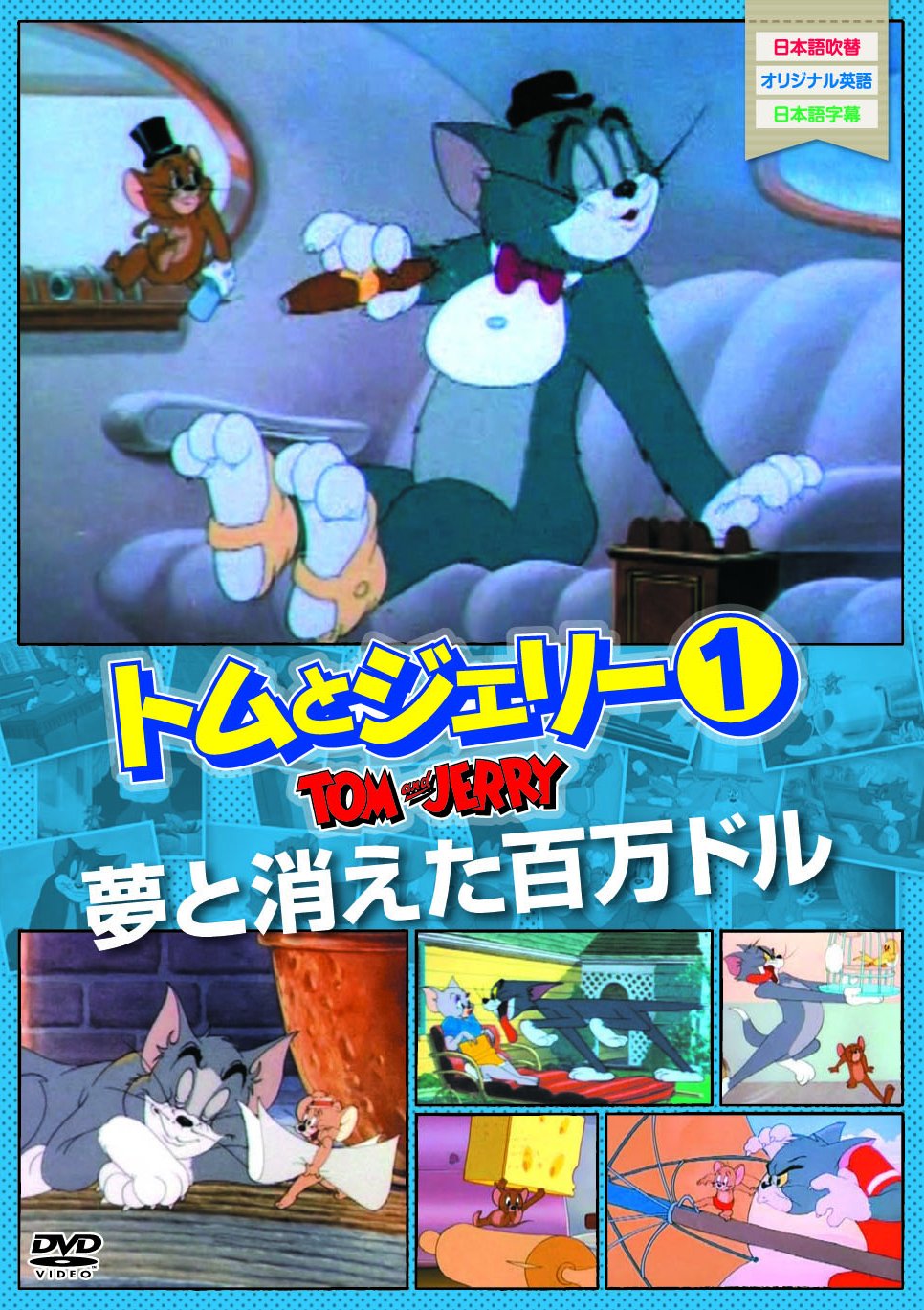 Amazon.co.jp: トムとジェリー1 夢と消えた百万ドル [DVD] : DVD